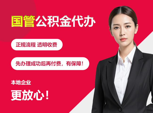 钦北国管公积金提取流程