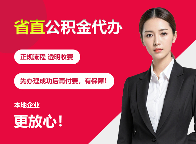 钦北省直公积金提取条件