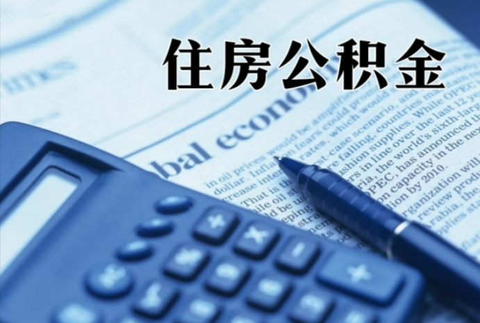 钦北在职时公积金断缴过，对离职提取有影响吗？